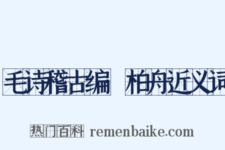 毛诗稽古编·柏舟近义词是什么意思的图片